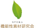 NPO法人 機能性素材研究会