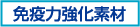 免疫力強化素材