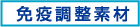 免疫調整素材