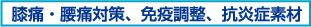 膝痛・腰痛対策、免疫調整、抗炎症素材