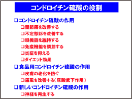 SCP コンドロイチン硫酸タンパク複合体