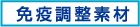 免疫調整素材